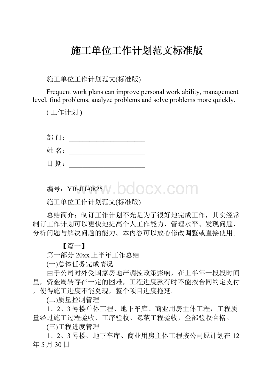 施工单位工作计划范文标准版Word文档格式.docx_第1页