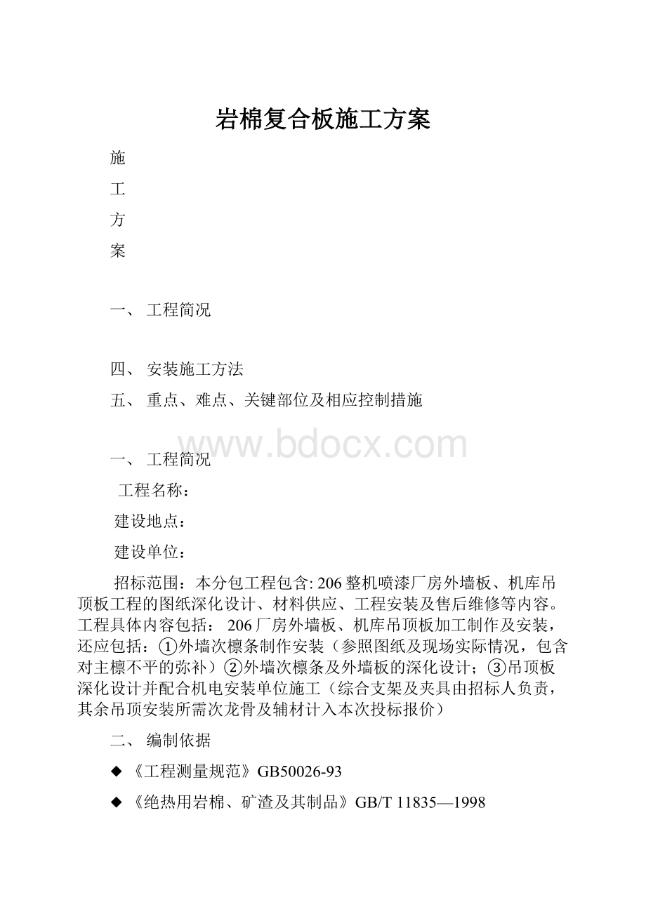 岩棉复合板施工方案.docx