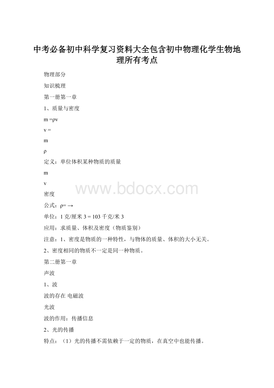 中考必备初中科学复习资料大全包含初中物理化学生物地理所有考点.docx_第1页