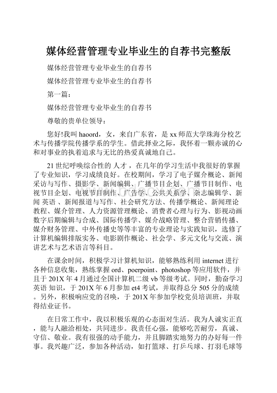 媒体经营管理专业毕业生的自荐书完整版.docx_第1页