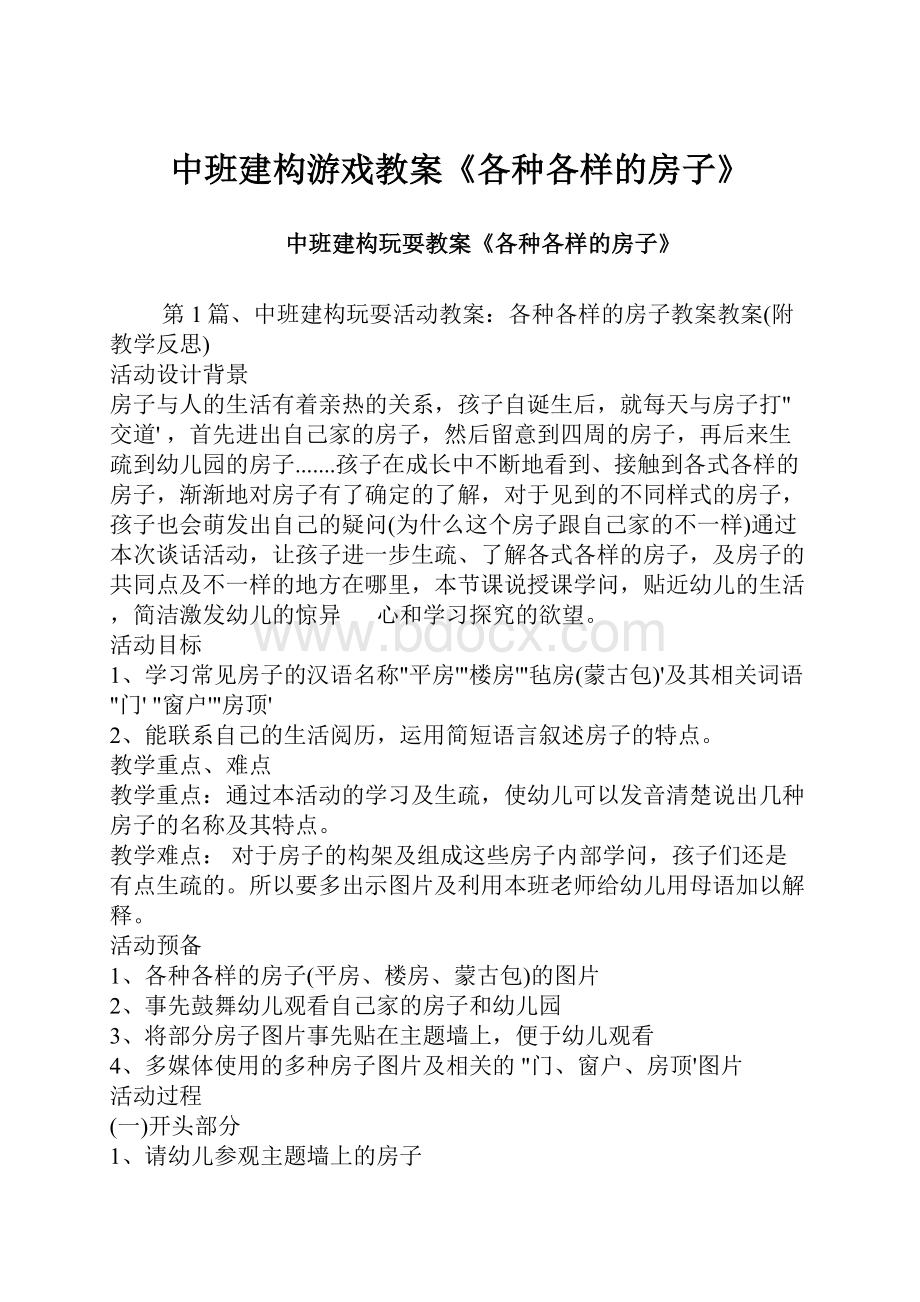 中班建构游戏教案《各种各样的房子》.docx