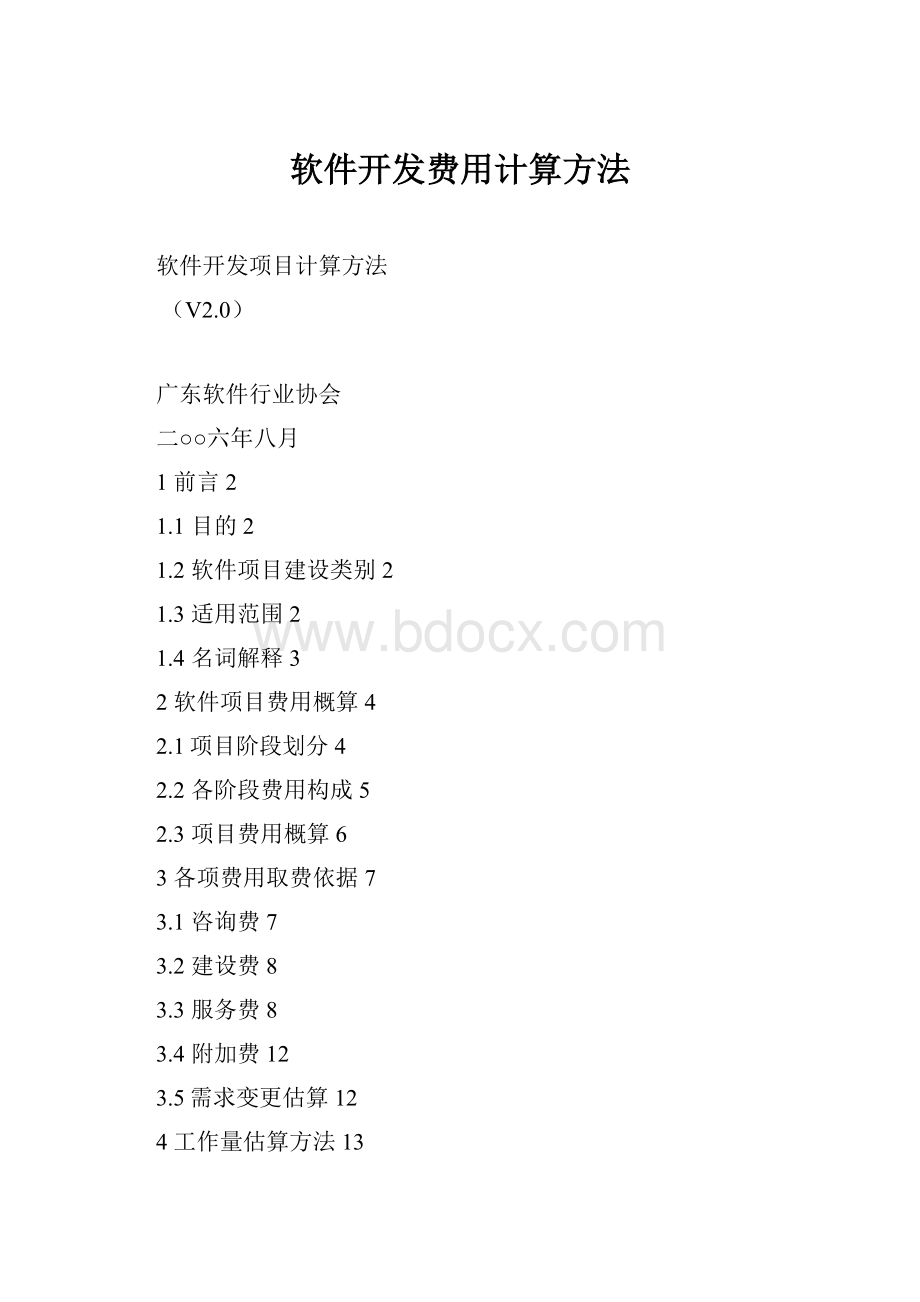 软件开发费用计算方法Word文档下载推荐.docx_第1页