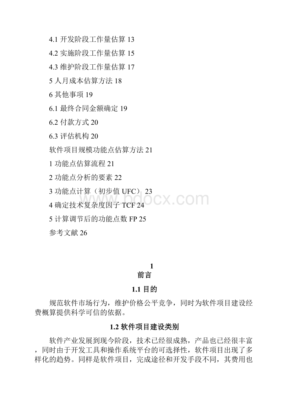 软件开发费用计算方法Word文档下载推荐.docx_第2页