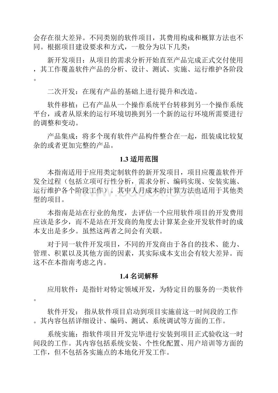 软件开发费用计算方法Word文档下载推荐.docx_第3页