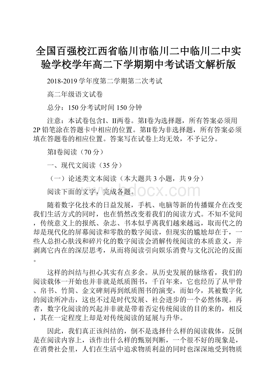 全国百强校江西省临川市临川二中临川二中实验学校学年高二下学期期中考试语文解析版.docx_第1页