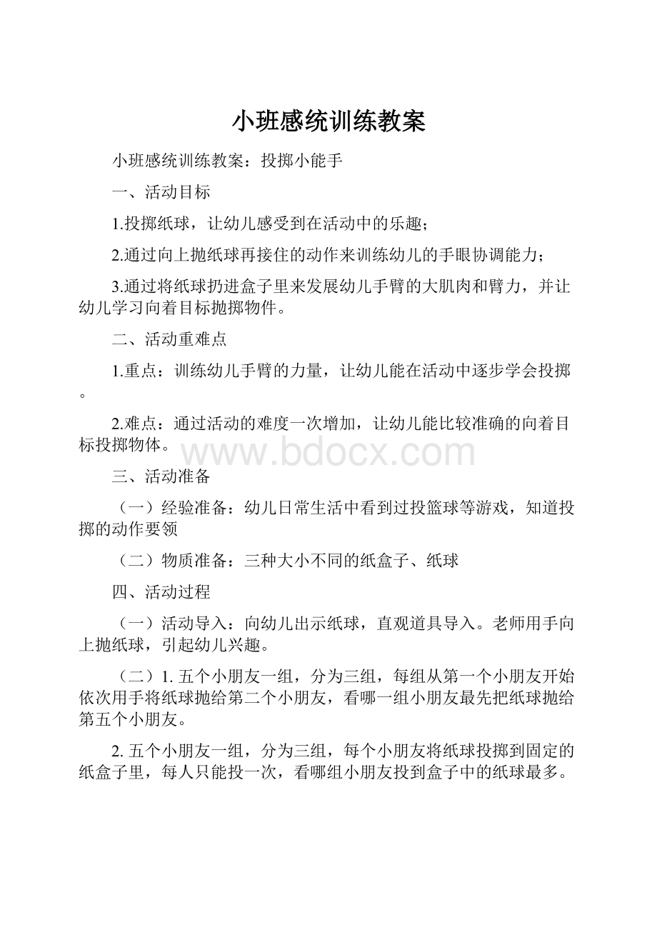 小班感统训练教案Word格式.docx