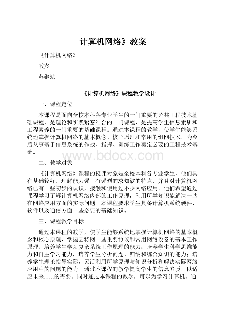 计算机网络》教案.docx