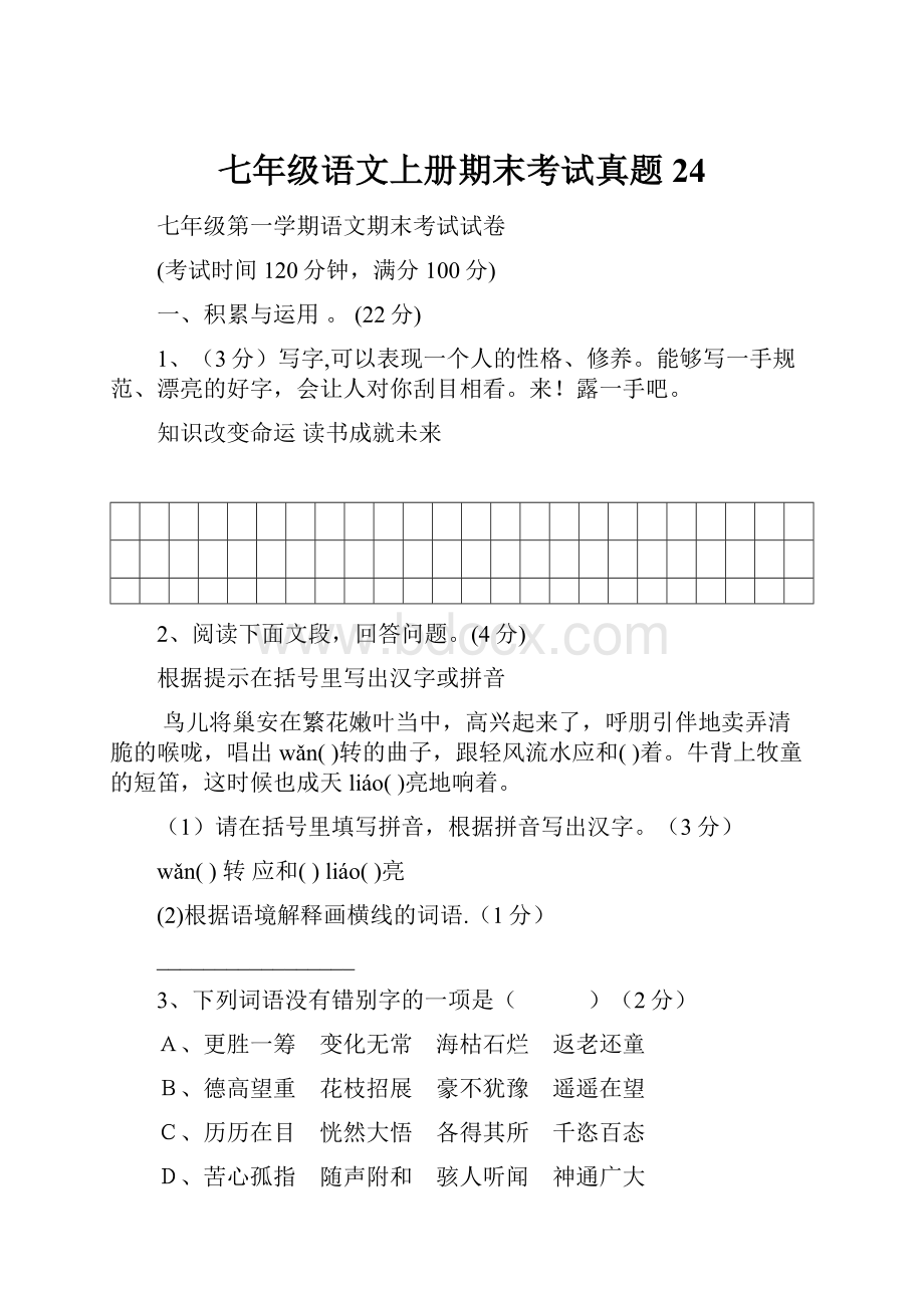 七年级语文上册期末考试真题24.docx