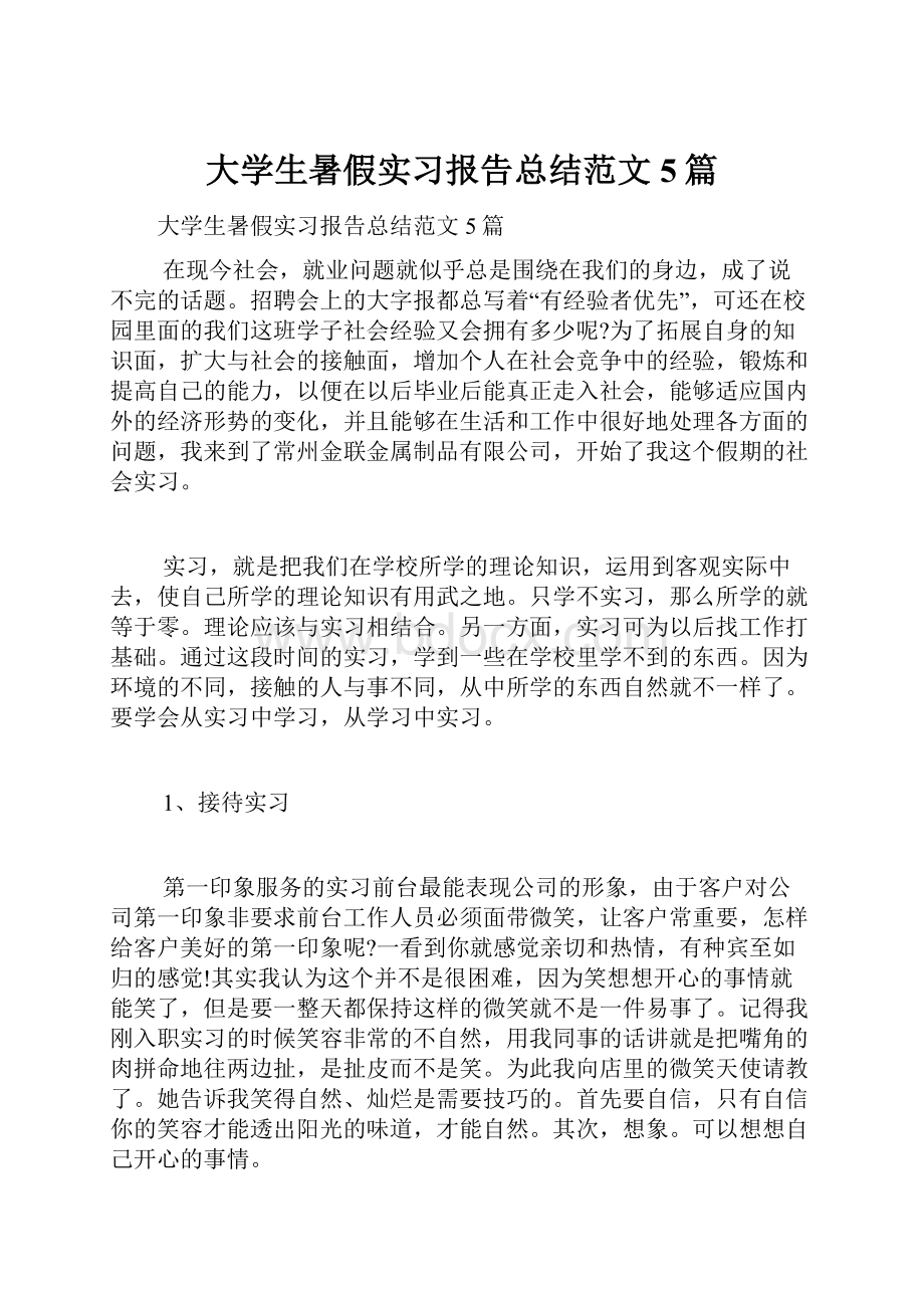 大学生暑假实习报告总结范文5篇.docx_第1页