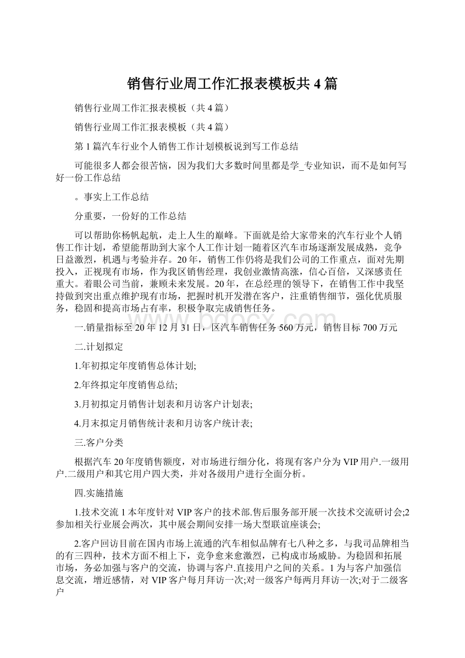 销售行业周工作汇报表模板共4篇Word下载.docx_第1页