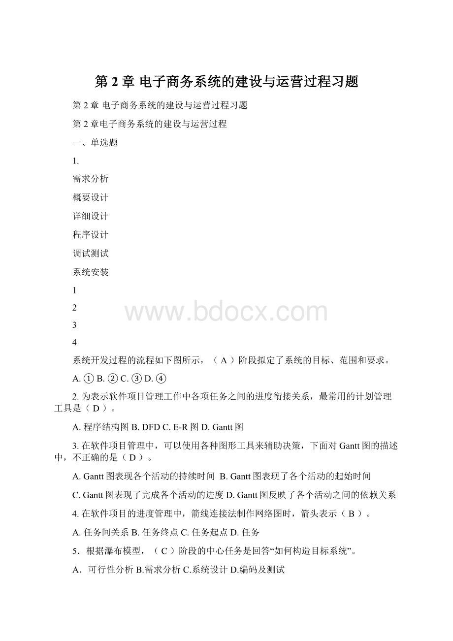 第2章 电子商务系统的建设与运营过程习题.docx_第1页