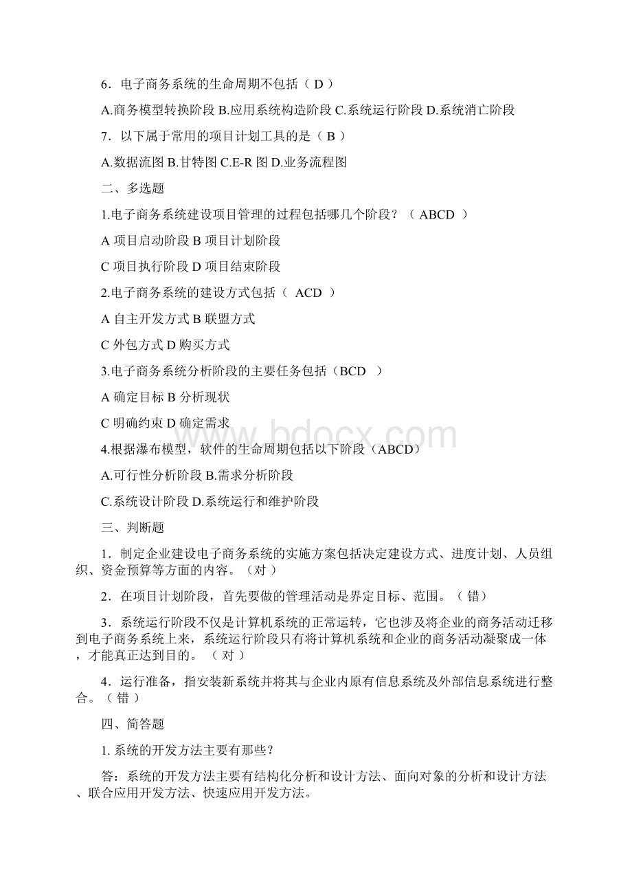 第2章 电子商务系统的建设与运营过程习题.docx_第2页