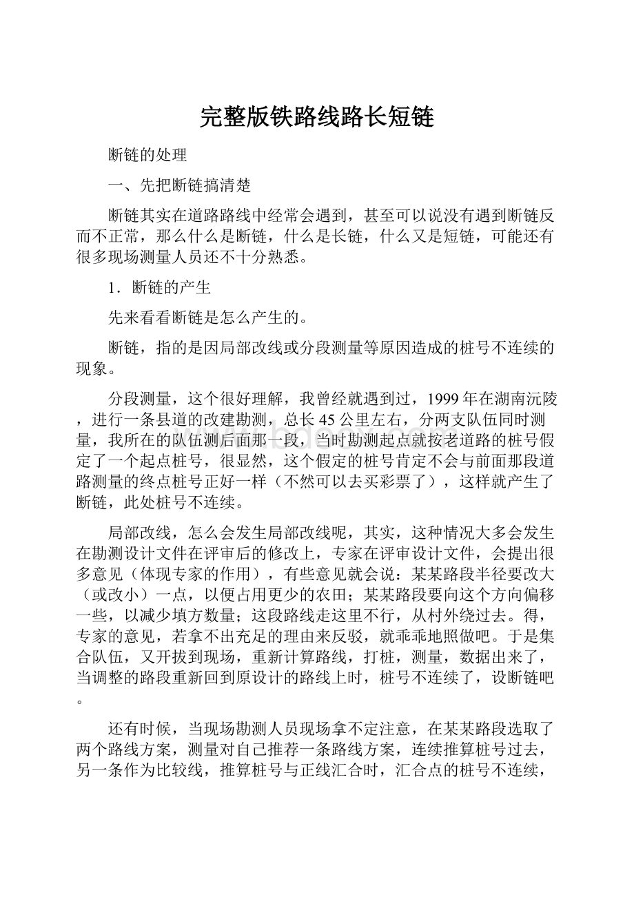 完整版铁路线路长短链Word文档格式.docx_第1页