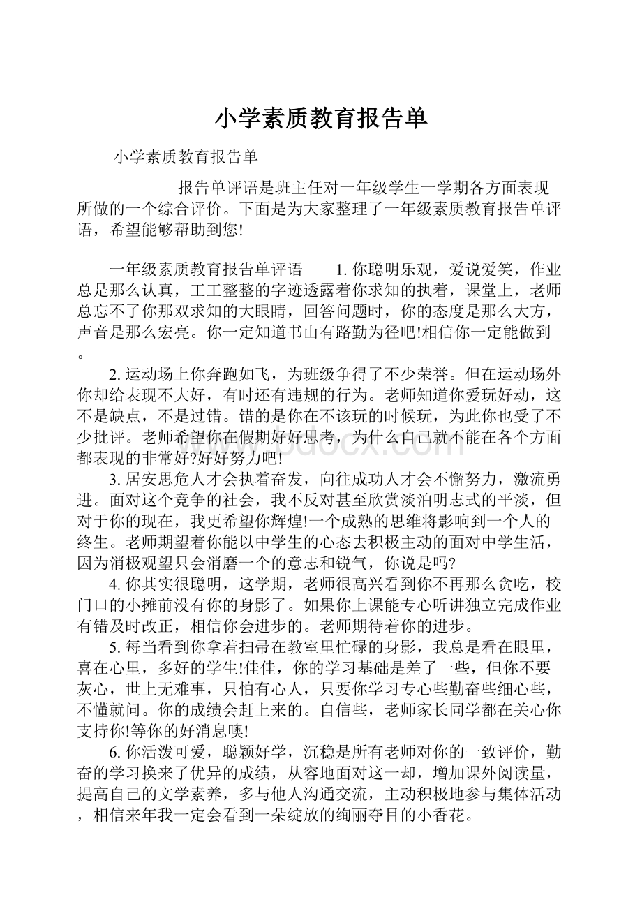 小学素质教育报告单.docx_第1页