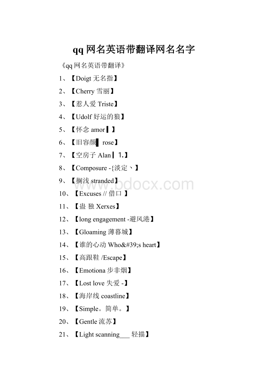 qq网名英语带翻译网名名字.docx_第1页