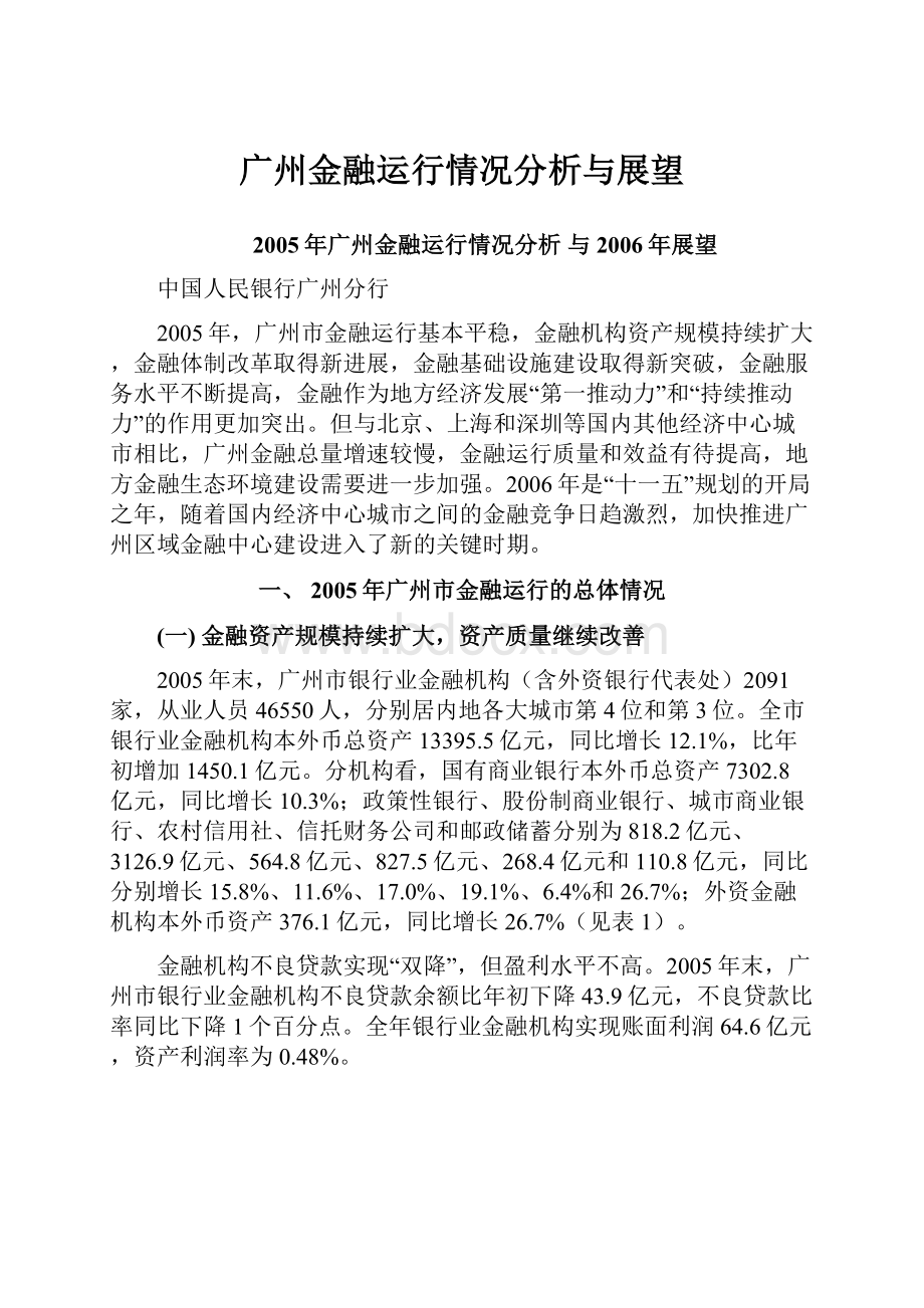 广州金融运行情况分析与展望.docx