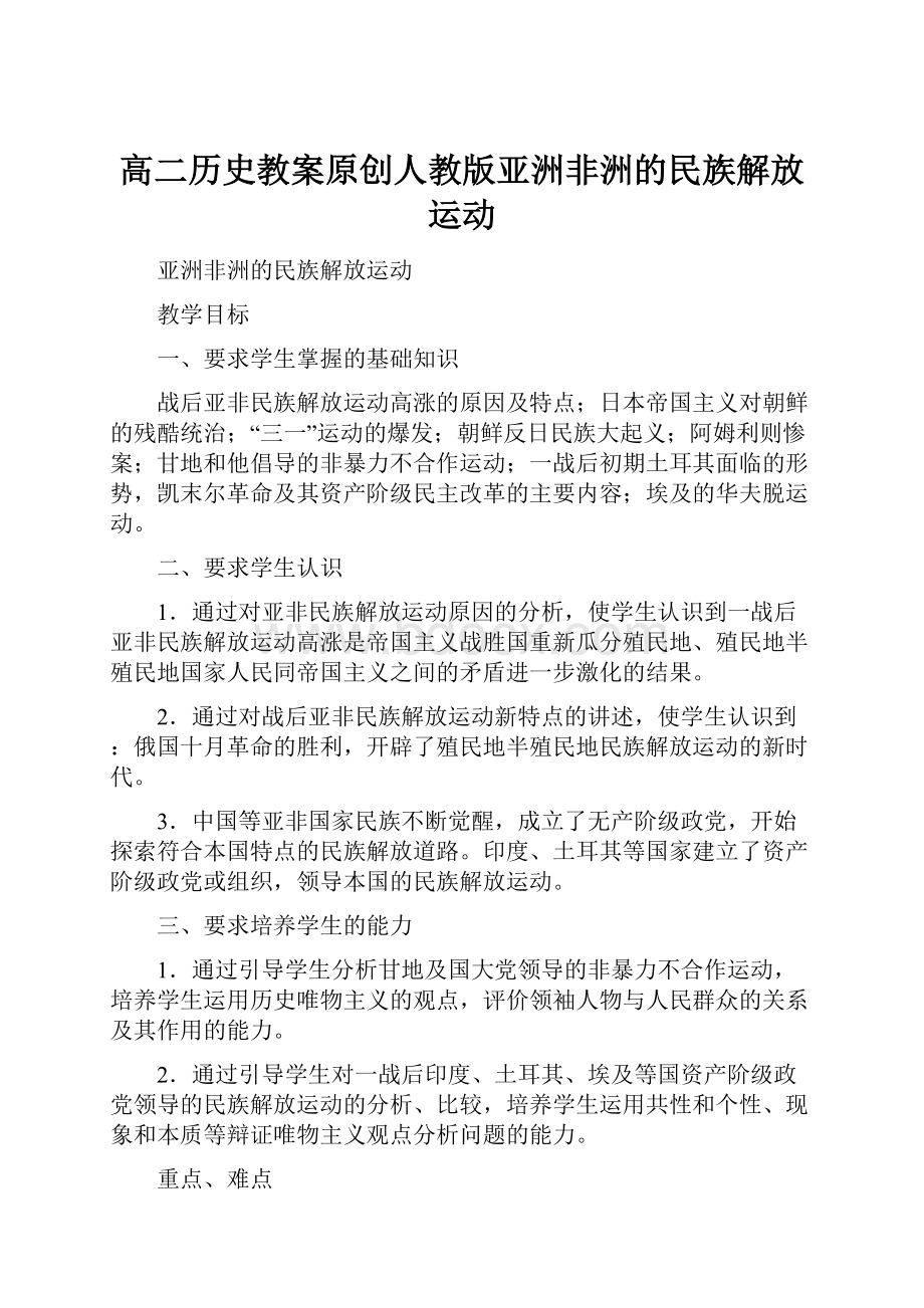 高二历史教案原创人教版亚洲非洲的民族解放运动Word文档下载推荐.docx