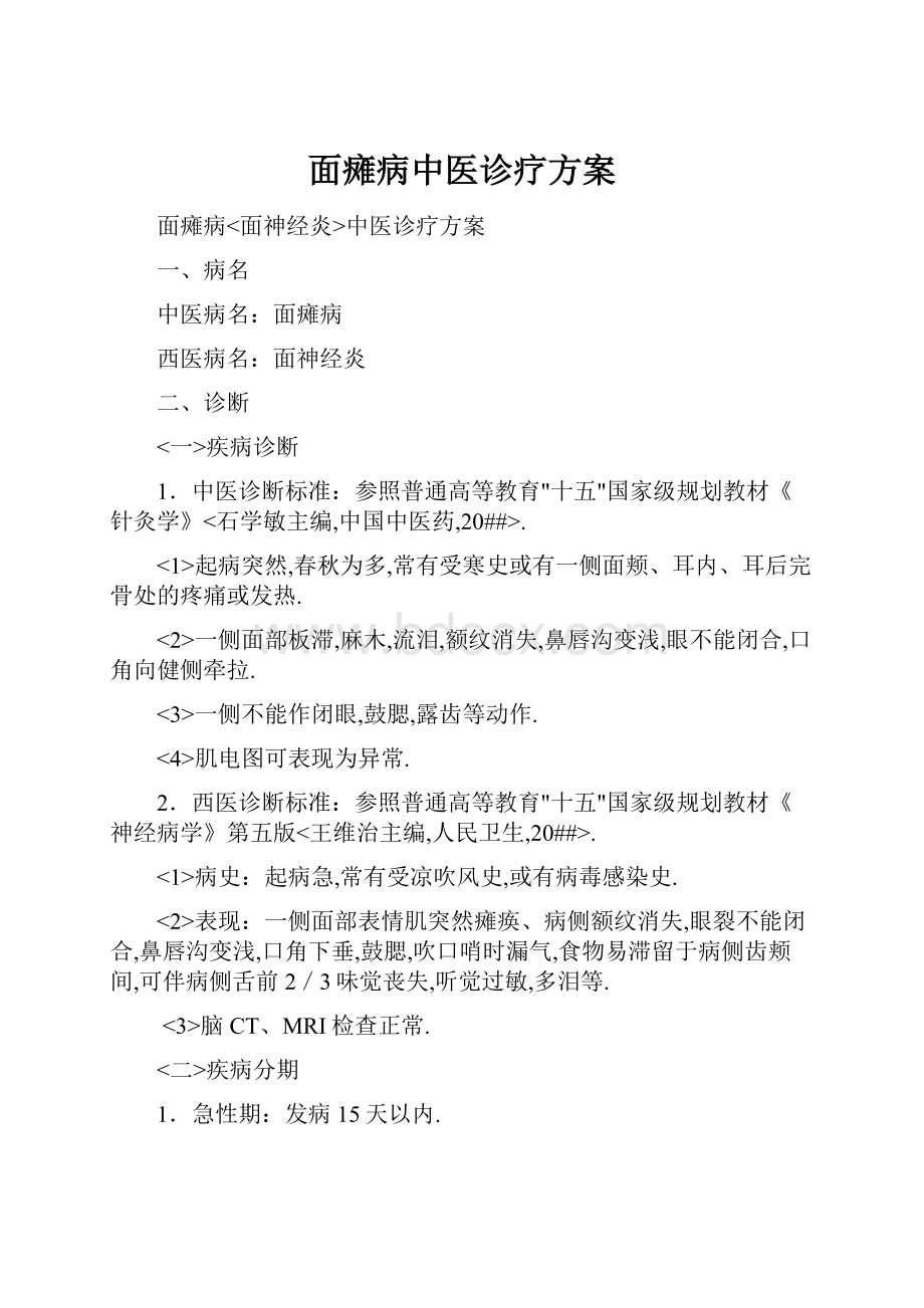 面瘫病中医诊疗方案文档格式.docx