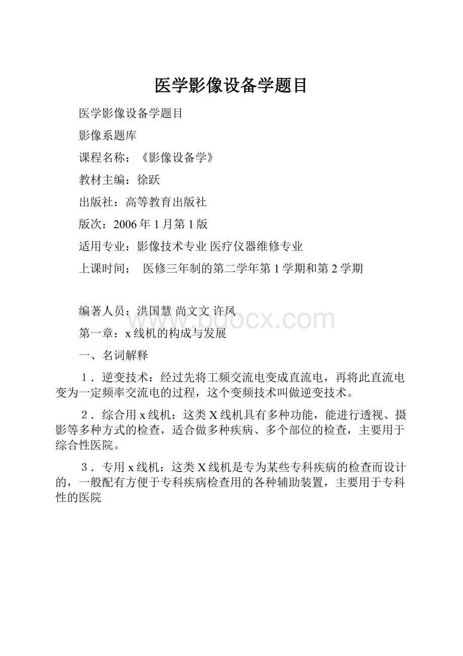 医学影像设备学题目Word文档下载推荐.docx