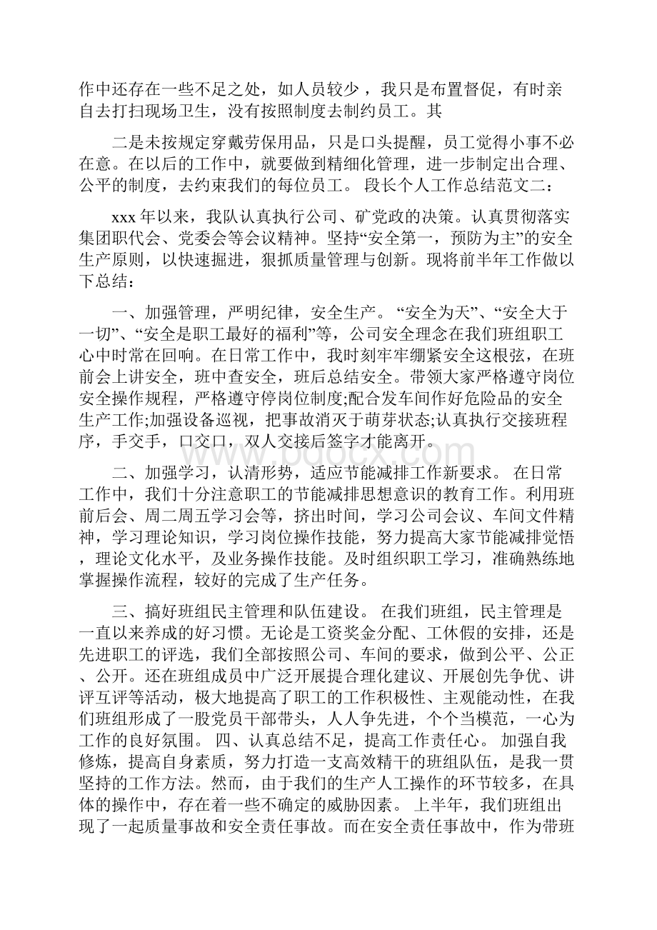 段长个人工作总结.docx_第2页