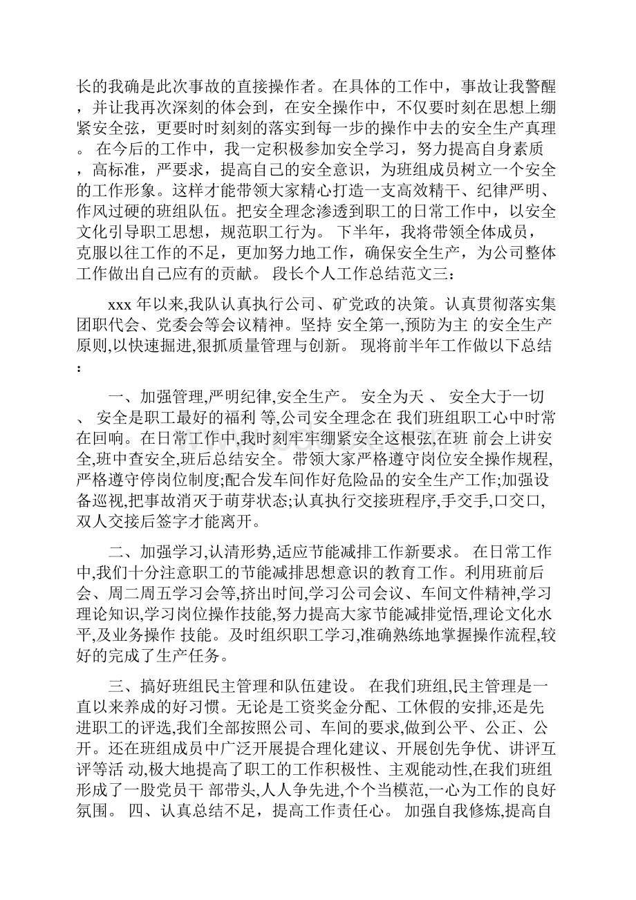 段长个人工作总结.docx_第3页