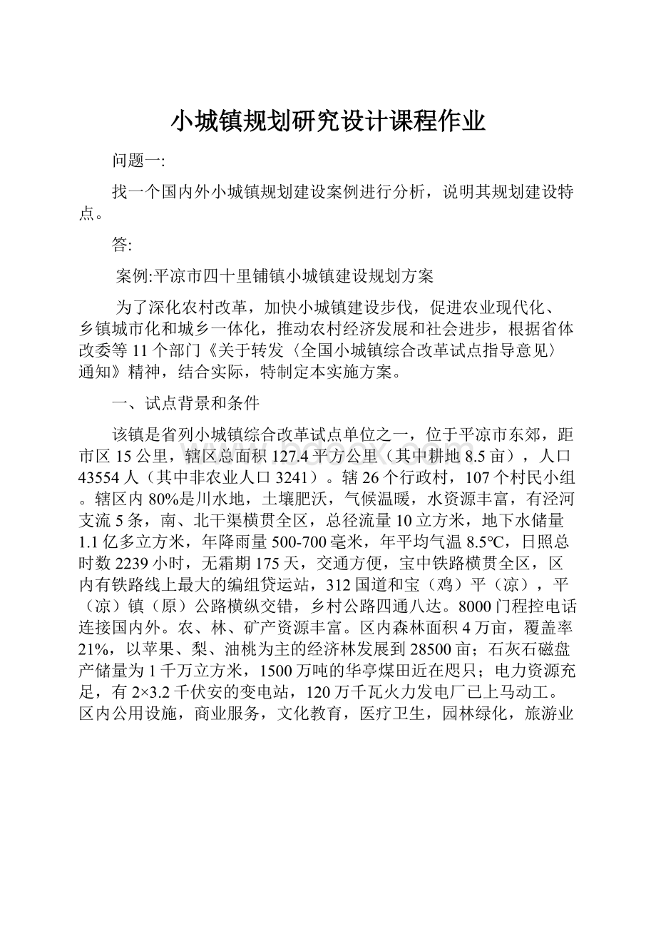 小城镇规划研究设计课程作业Word格式.docx_第1页