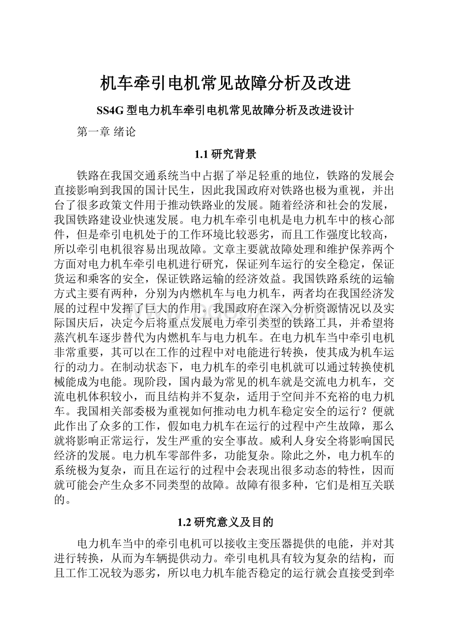 机车牵引电机常见故障分析及改进.docx_第1页