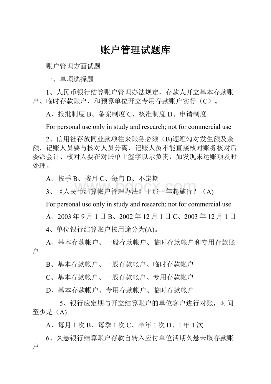 账户管理试题库Word格式文档下载.docx