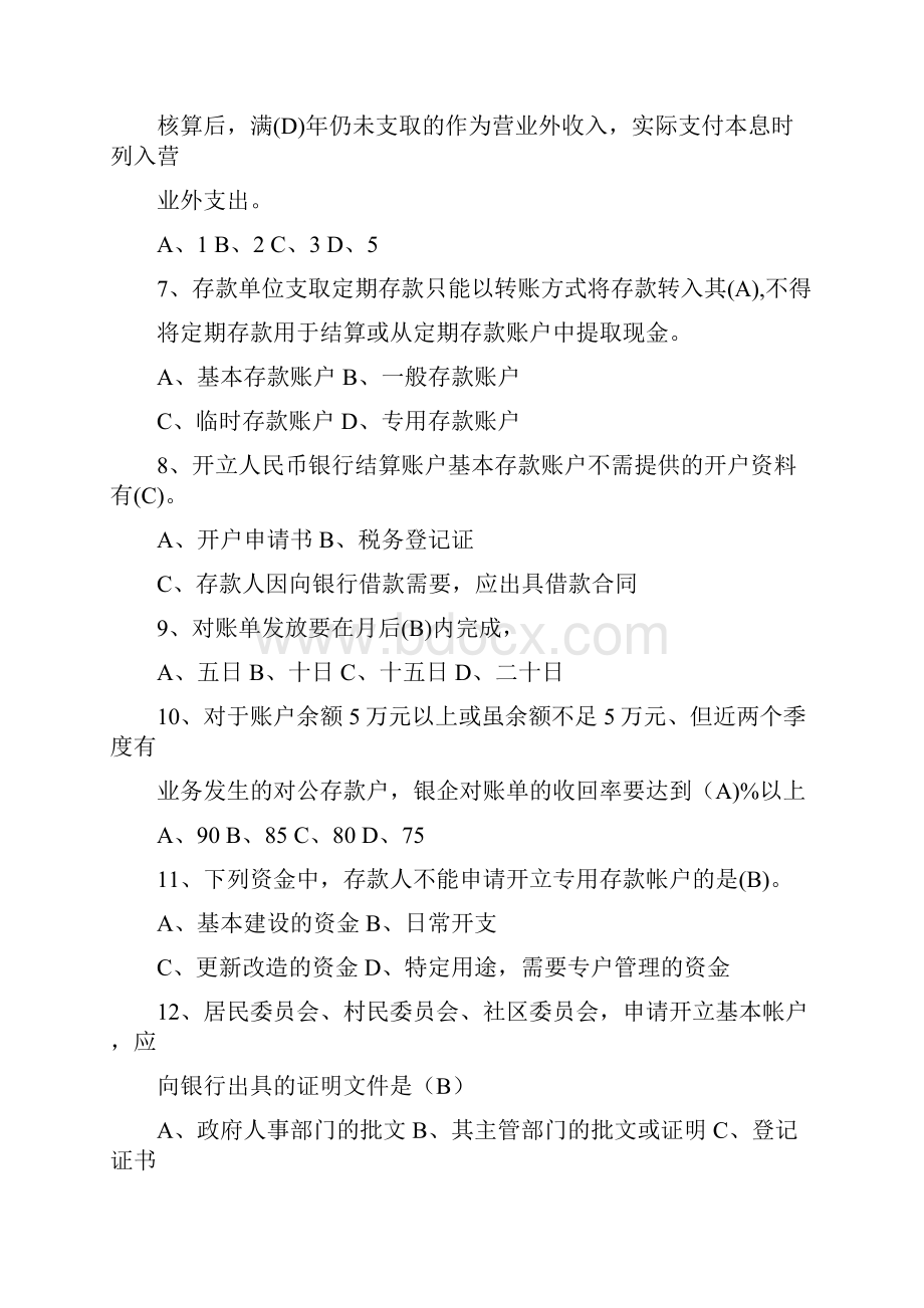 账户管理试题库Word格式文档下载.docx_第2页