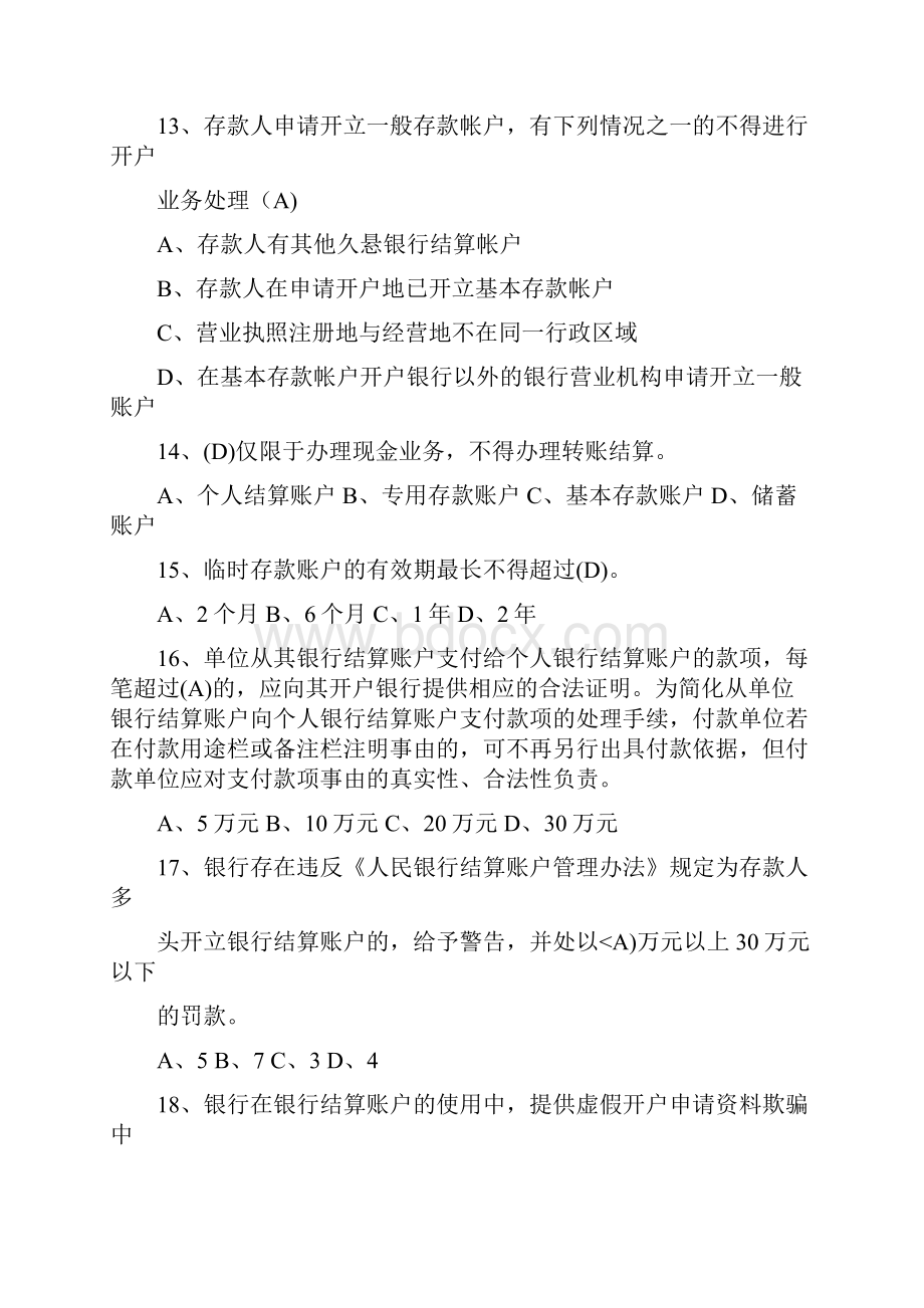 账户管理试题库Word格式文档下载.docx_第3页