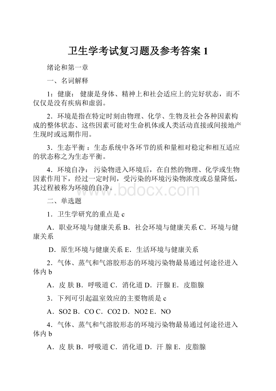 卫生学考试复习题及参考答案1.docx_第1页