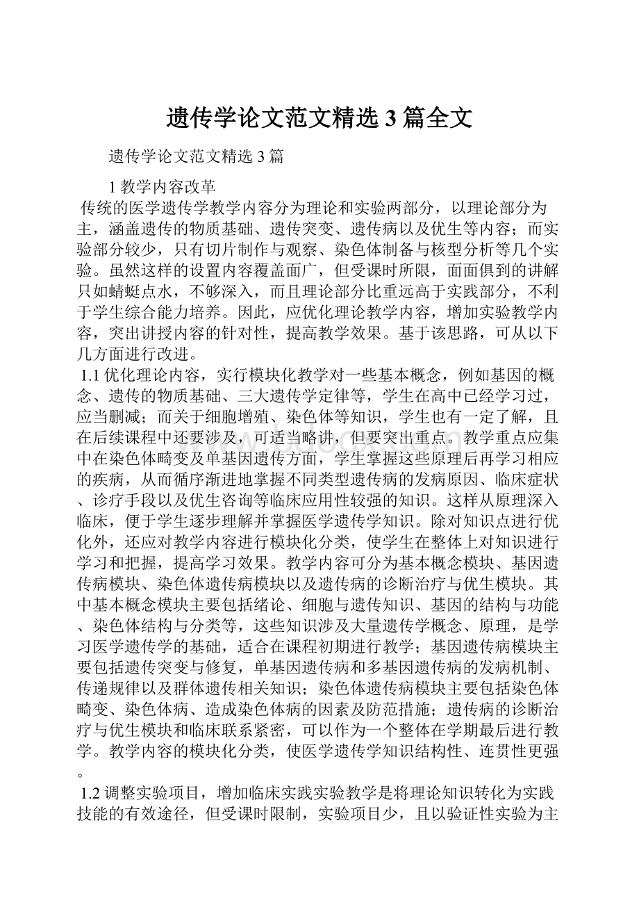 遗传学论文范文精选3篇全文.docx