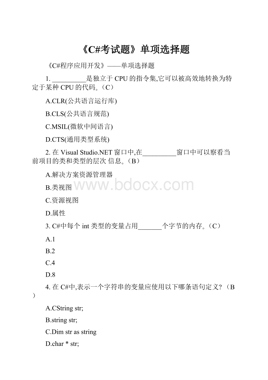 《C#考试题》单项选择题.docx_第1页