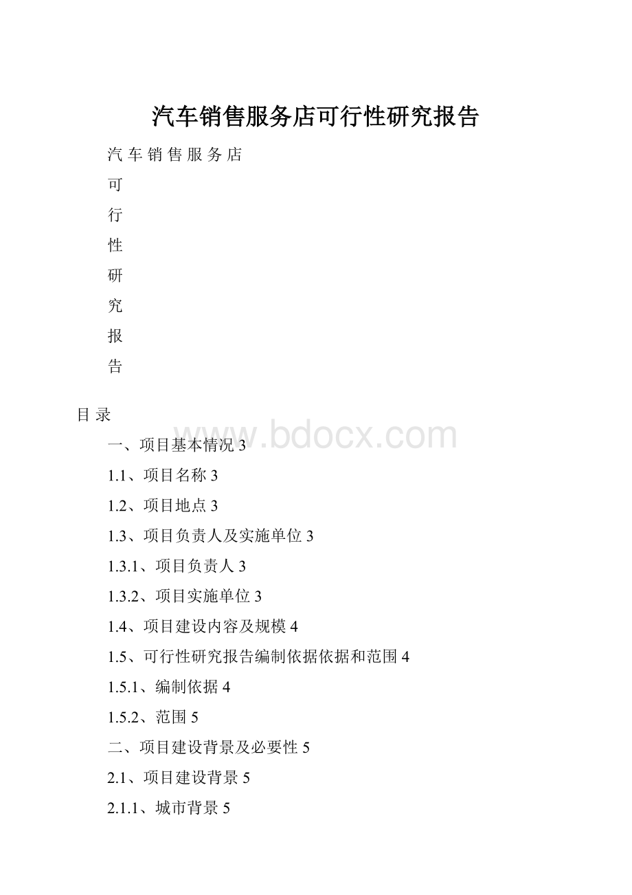 汽车销售服务店可行性研究报告.docx_第1页