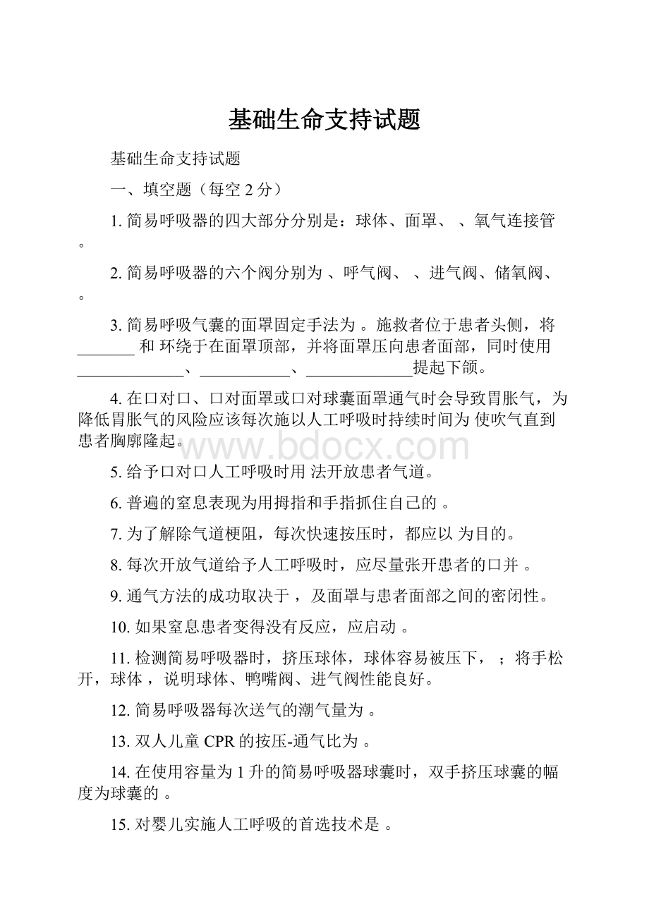 基础生命支持试题文档格式.docx