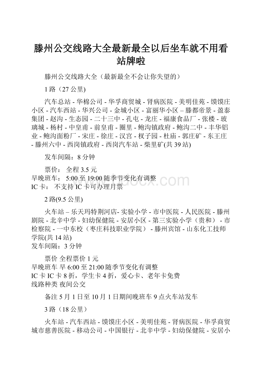 滕州公交线路大全最新最全以后坐车就不用看站牌啦文档格式.docx