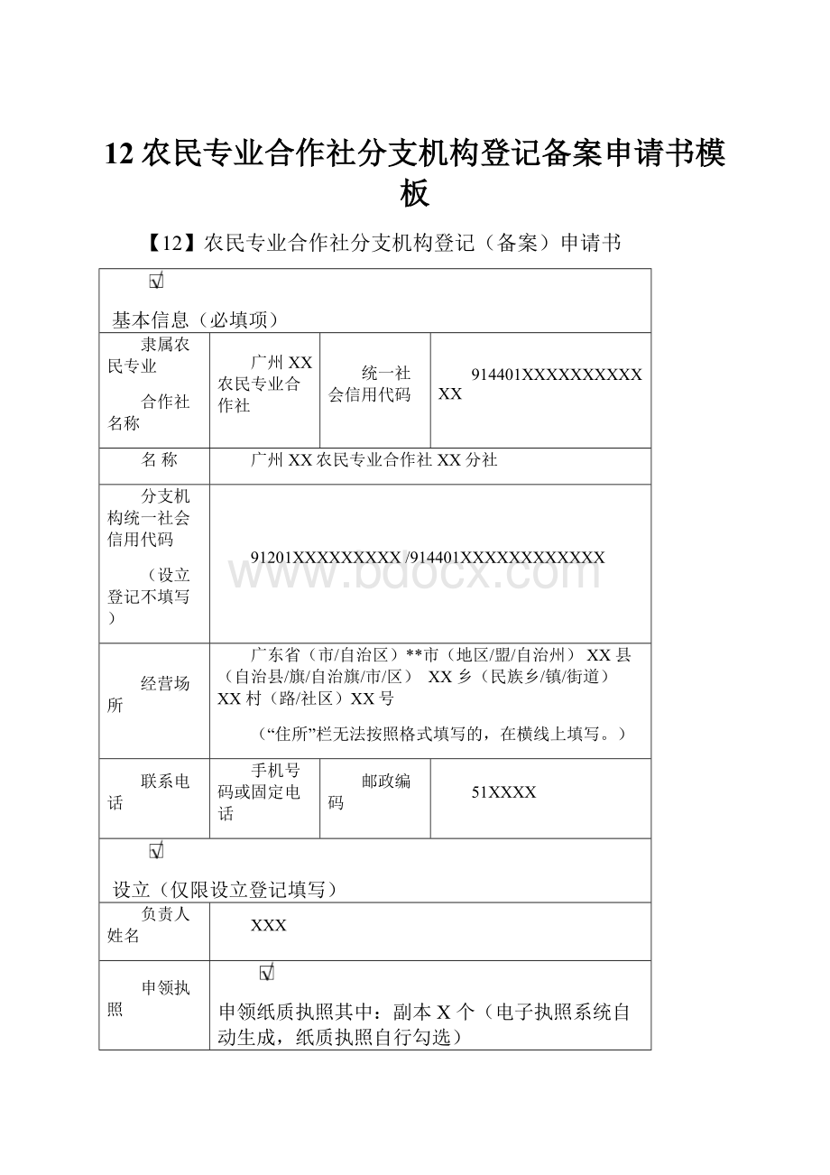 12农民专业合作社分支机构登记备案申请书模板.docx