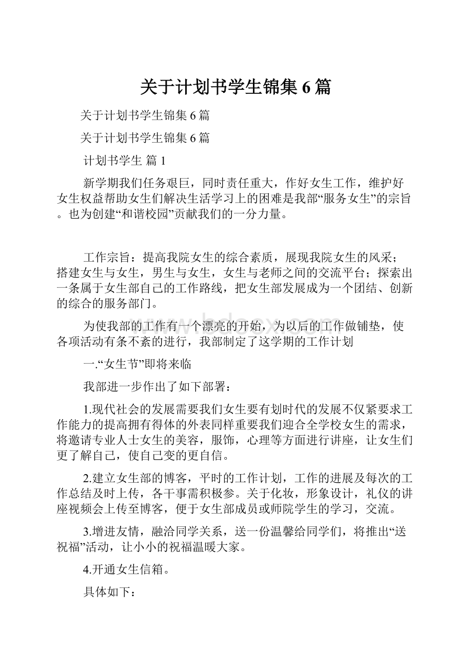 关于计划书学生锦集6篇.docx_第1页