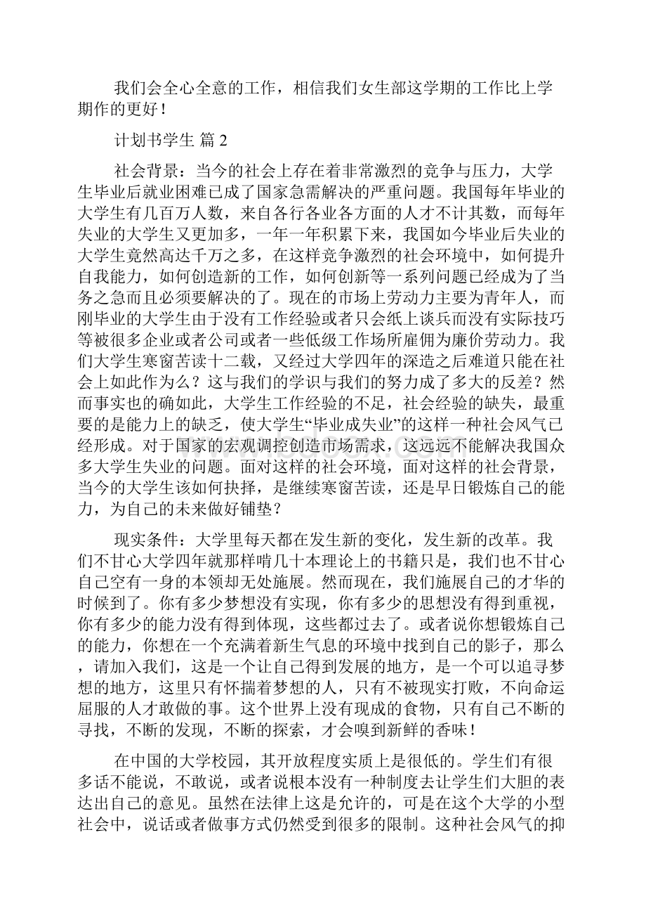 关于计划书学生锦集6篇.docx_第3页