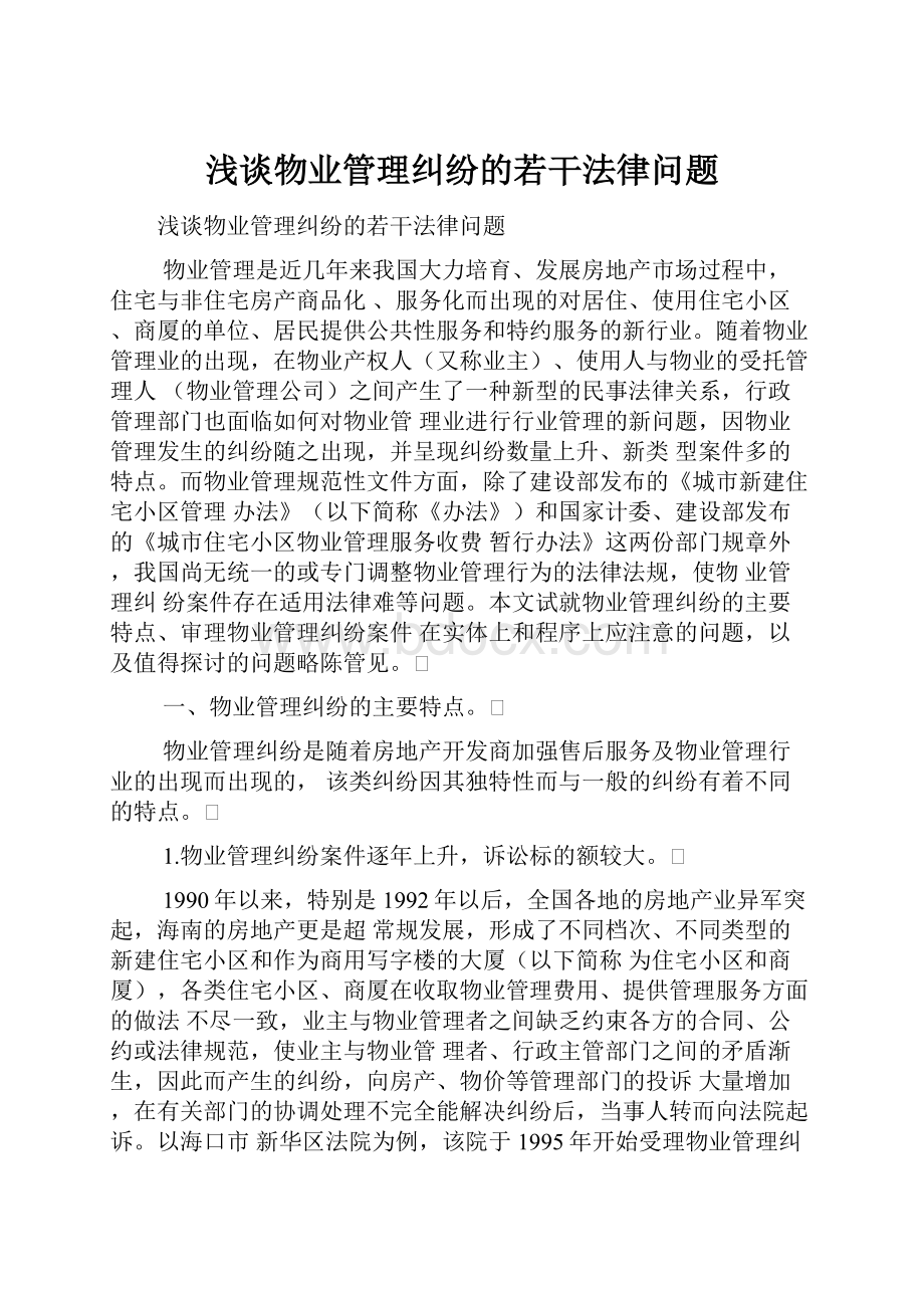 浅谈物业管理纠纷的若干法律问题.docx_第1页