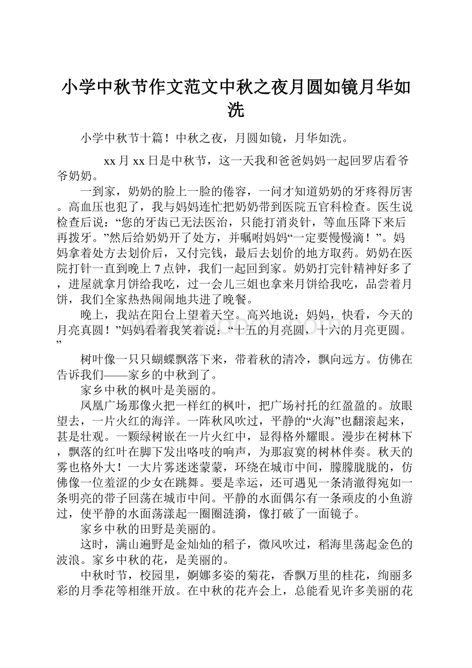 小学中秋节作文范文中秋之夜月圆如镜月华如洗.docx