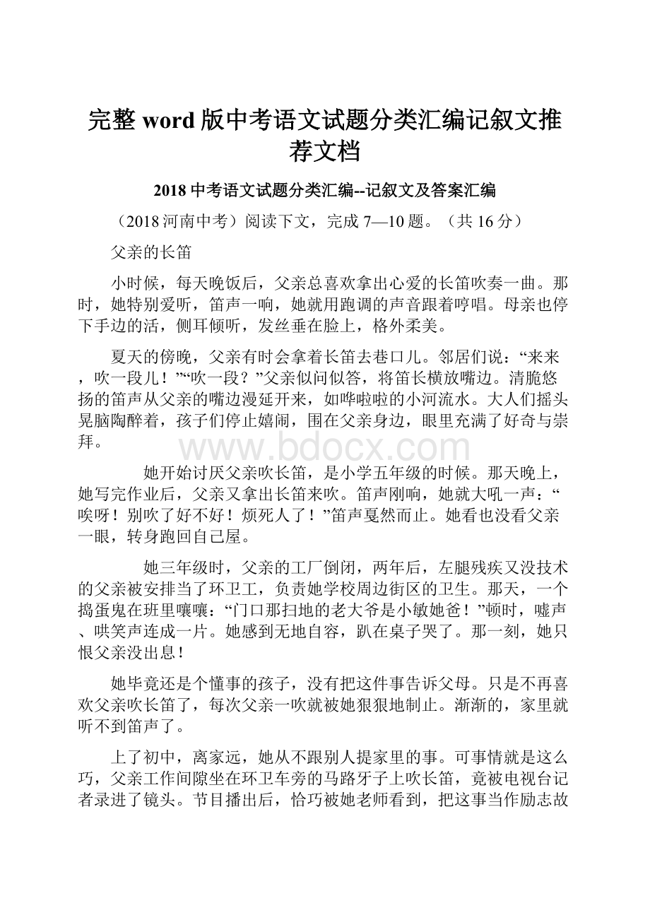 完整word版中考语文试题分类汇编记叙文推荐文档Word文档下载推荐.docx