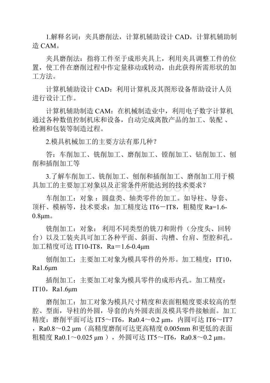 模具制造工艺复习题张荣清.docx_第2页