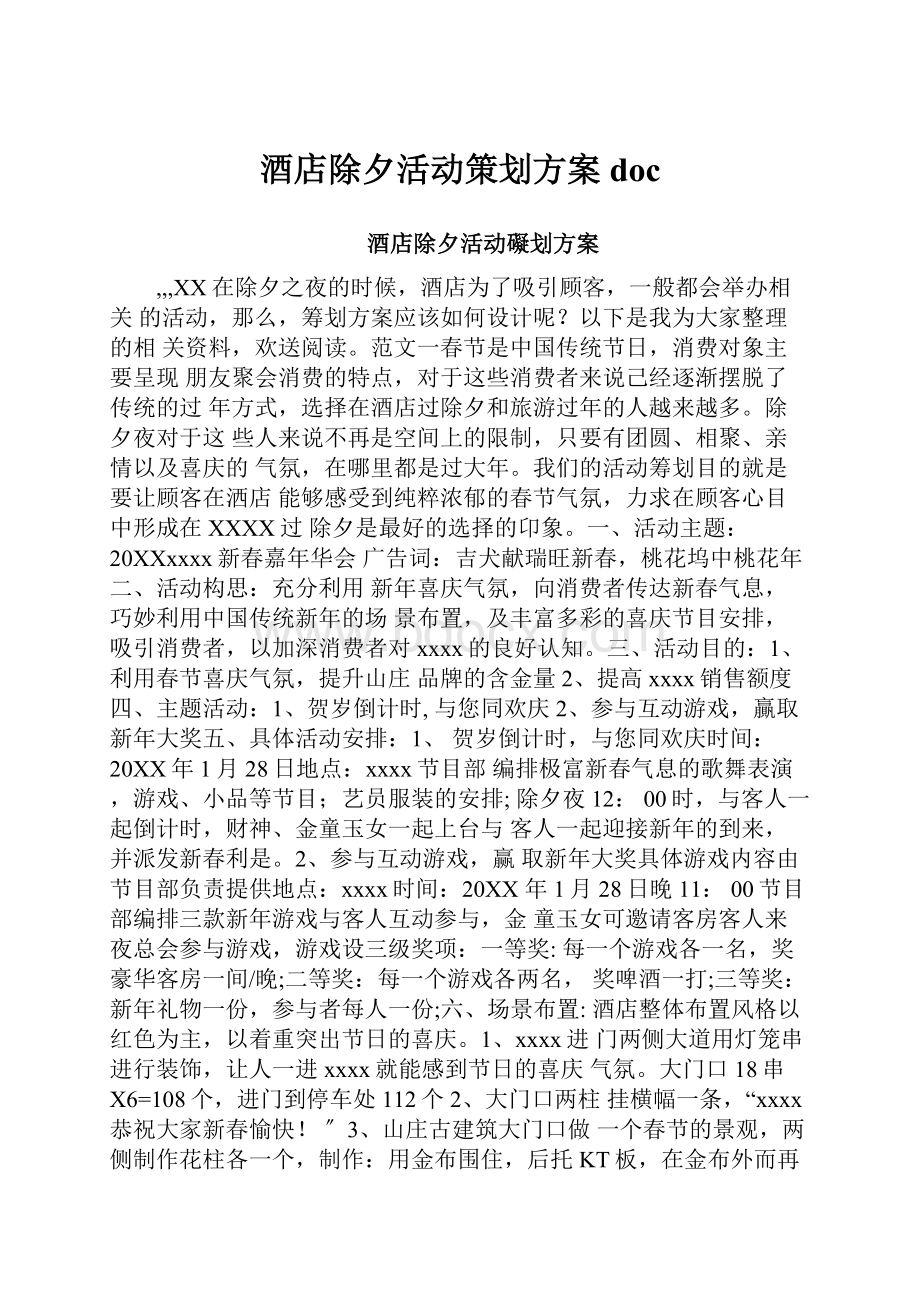 酒店除夕活动策划方案docWord下载.docx_第1页