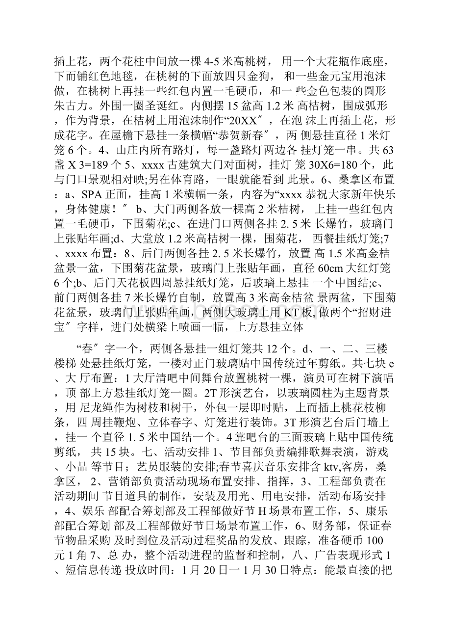 酒店除夕活动策划方案docWord下载.docx_第2页