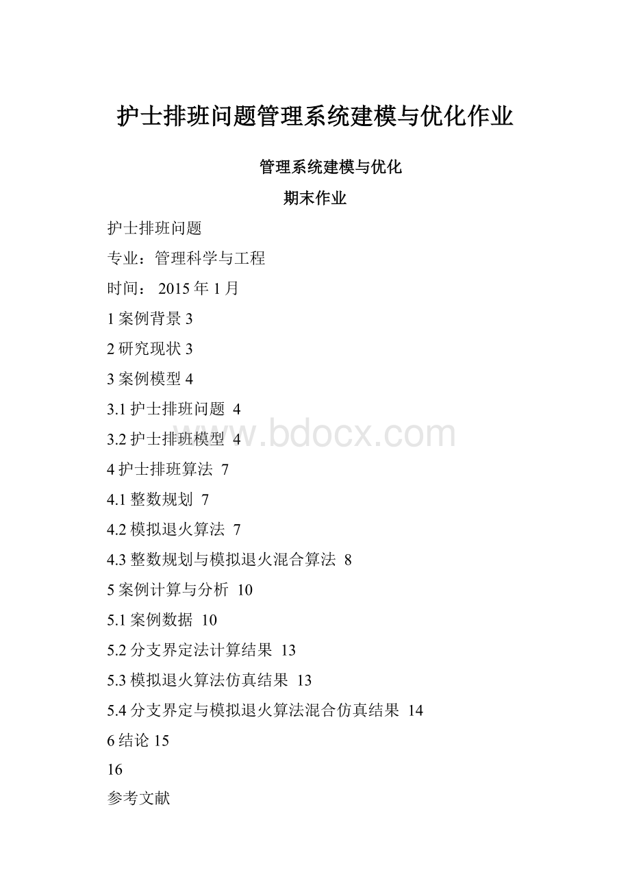 护士排班问题管理系统建模与优化作业.docx