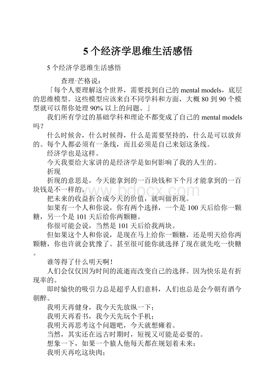 5个经济学思维生活感悟Word文档下载推荐.docx_第1页