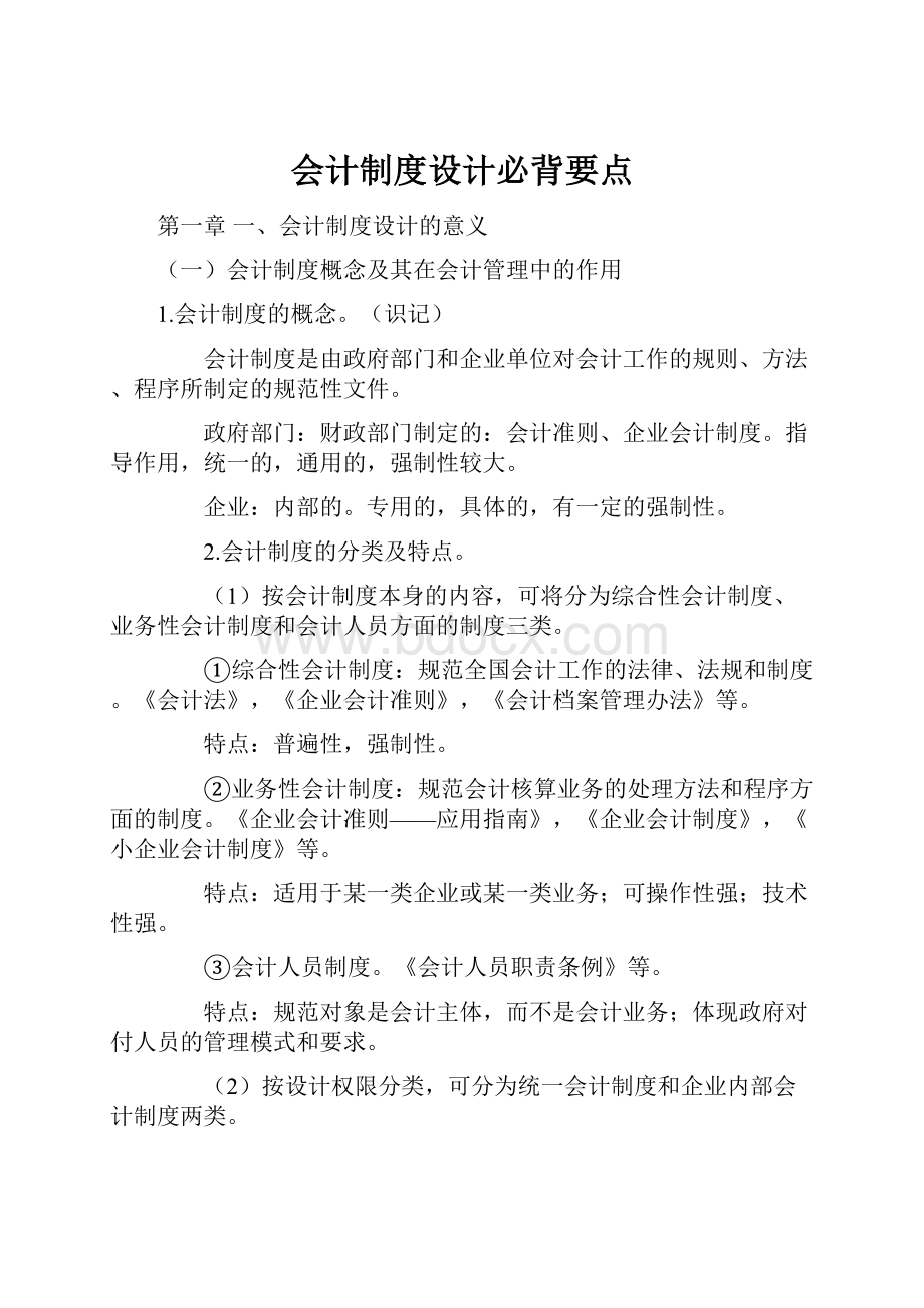 会计制度设计必背要点Word文档下载推荐.docx