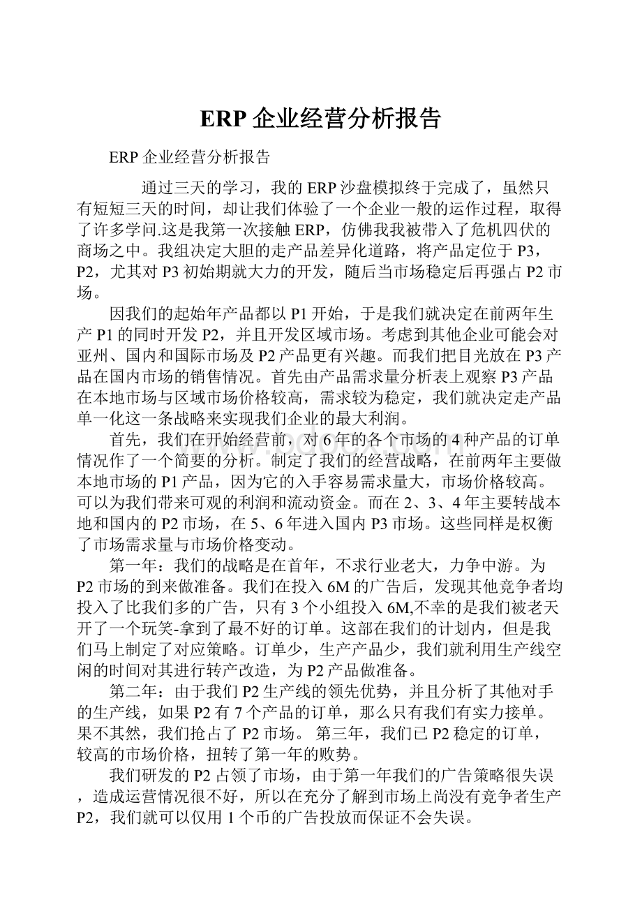 ERP企业经营分析报告.docx