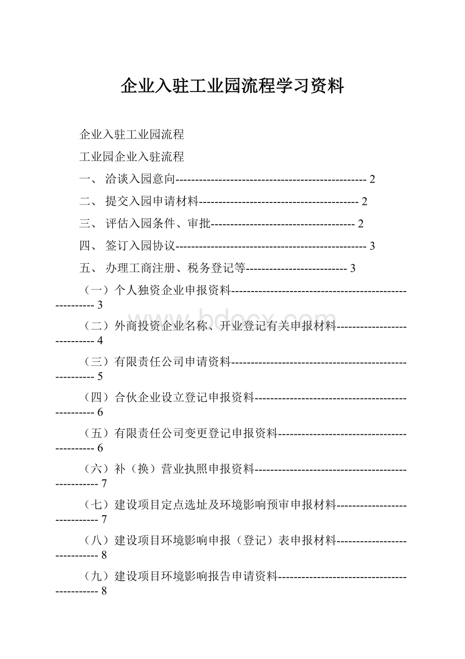 企业入驻工业园流程学习资料Word文件下载.docx_第1页